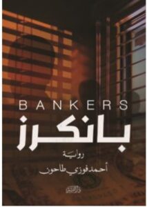 تحميل رواية بانكرز pdf – أحمد فوزي طاحون