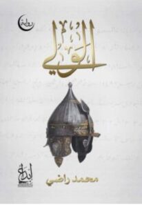 تحميل رواية الولي – محمد راضي pdf