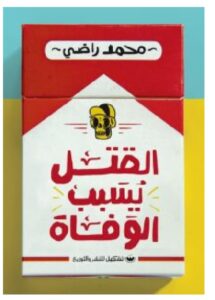 تحميل رواية القتل يسبب الوفاة pdf – محمد راضي