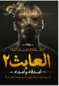 تحميل رواية العابث 2 (أصدقاء وأعداء) – إسلام عبد الله PDF