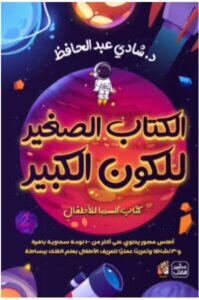 تحميل كتاب الكتاب الصغير للكون الكبير – شادي عبد الحافظ PDF