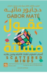 تحميل كتاب عقول مشتتة – جابور ماتيه PDF