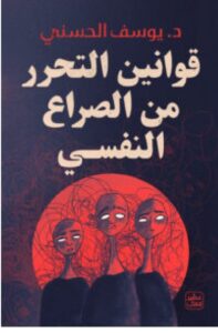 تحميل كتاب قوانين التحرر من الصراع النفسي – يوسف الحسني PDF