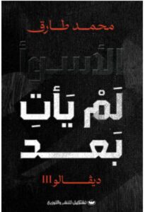 تحميل رواية الأسوأ لم يأت بعد – محمد طارق pdf