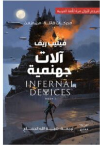 تحميل رواية آلات جهنمية – فيليب ريف PDF