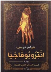 تحميل رواية انتروبوفاجيا – هيثم موسي PDF