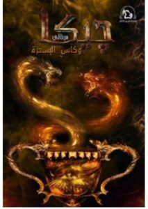 تحميل رواية جيكا مينالي وكأس السحرة – أحمد خشبة PDF