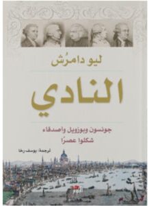 تحميل رواية النادي – ليو دامرش PDF