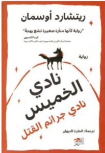 تحميل رواية نادي الخميس – ريتشارد أوسمان PDF