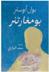 تحميل رواية بومغارتنر PDF – بول أوستر