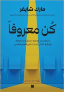 تحميل كتاب كن معروفا – مارك شايفر PDF