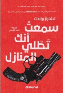 تحميل رواية سمعت أنك تطلي المنازل – تشارلز برانت PDF