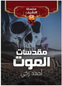 تحميل رواية مقدسات الموت – أحمد زكي PDF