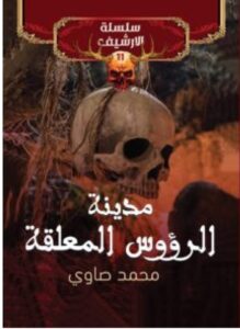 تحميل رواية مدينة الرؤوس المعلقة – محمد صاوي PDF