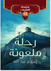 تحميل رواية رحلة ملعونة – إسلام عبد الله PDF