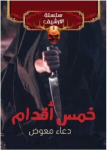 تحميل رواية خمس أقدام – دعاء معوض PDF