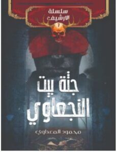 تحميل رواية جثة بيت النجعاوي PDF – محمود المعداوي