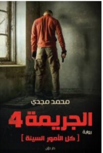 تحميل رواية الجريمة 4 (كل الأمور السيئة) – محمد مجدي pdf