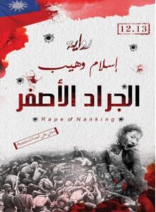 تحميل رواية الجراد الأصفر – إسلام وهيب