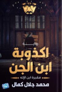 تحميل رواية أكذوبة ابن الجن – محمد جلال كمال PDF