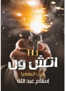 تحميل رواية اتش ون حرب البهادرا – إسلام عبد الله PDF