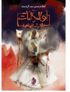 تحميل رواية أبو الكرامات PDF – إسلام سمير عبد الرحمن