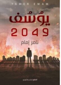 تحميل رواية يوسف 2049 – تامر إمام PDF