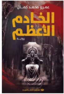 تحميل رواية الخادم الأعظم – عمرو محمد كمال PDF