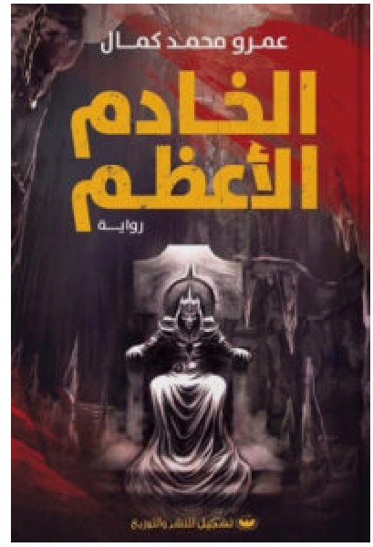 تحميل رواية الخادم الأعظم – عمرو محمد كمال PDF