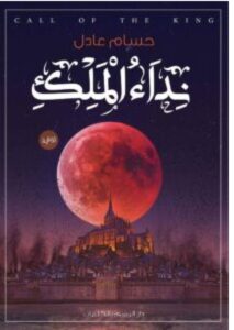تحميل رواية نداء الملك – حسام عادل PDF