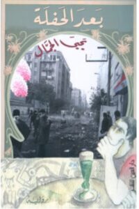 تحميل رواية بعد الحفلة – يحيى الجمال PDF