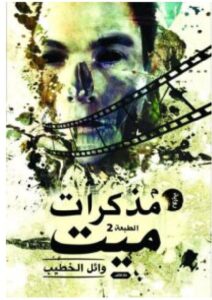 تحميل رواية مذكرات ميت – وائل الخطيب PDF