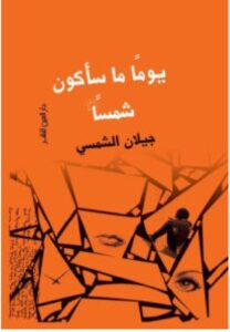 تحميل كتاب يوما ما سأكون شمسا – جيلان الشمسي PDF