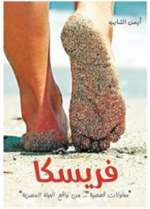 تحميل كتاب فريسكا – أيمن الشايب PDF