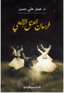 تحميل كتاب فرسان العشق الإلهي – عمار علي حسن PDF