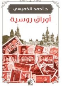 تحميل كتاب أوراق روسية – أحمد الخميسي PDF