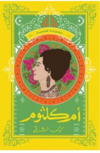 تحميل كتاب أم كلثوم (كوكب الشرق) – مجموعة مؤلفين PDF