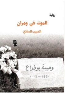 تحميل رواية الموت في وهران – الحبيب السائح PDF