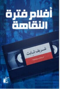 تحميل كتاب أفلام فترة النقاهة – شريف ثابت PDF