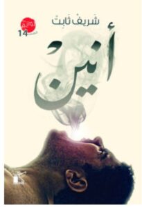 تحميل رواية أنين – شريف ثابت PDF