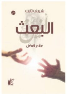 تحميل رواية البعث pdf – شريف ثابت