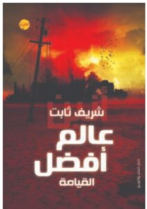 تحميل رواية القيامة – شريف ثابت pDF