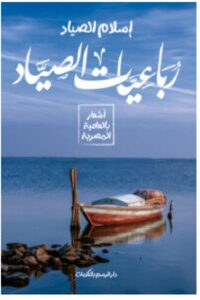 كتاب رباعيات الصياد – إسلام الصياد PDF