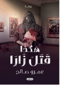 تحميل رواية هكذا قتل زارا – عمرو صالح PDF