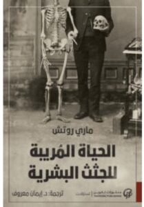 تحميل كتاب الحياة المريبة للجثث البشرية – ماري روتش pdf