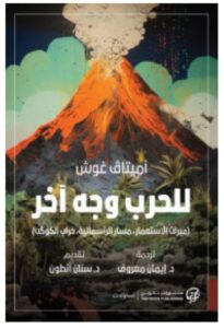 تحميل كتاب للحرب وجه آخر PDF – أميتاف غوش
