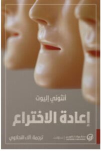 تحميل كتاب إعادة الاختراع – أنثوني إليوت PDF
