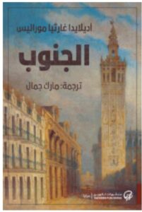 تحمل رواية الجنوب – آديلايدا غارثيا موراليس PDF