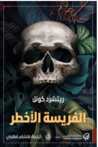 تحميل رواية الفريسة الأخطر PDF – ريتشرد كونل