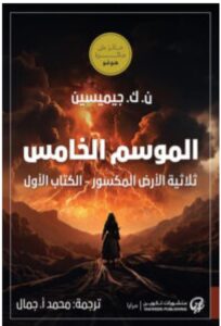 تحميل رواية الموسم الخامس PDF – ن. ك. جيميسين
